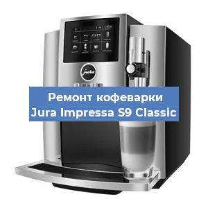 Замена термостата на кофемашине Jura Impressa S9 Classic в Краснодаре